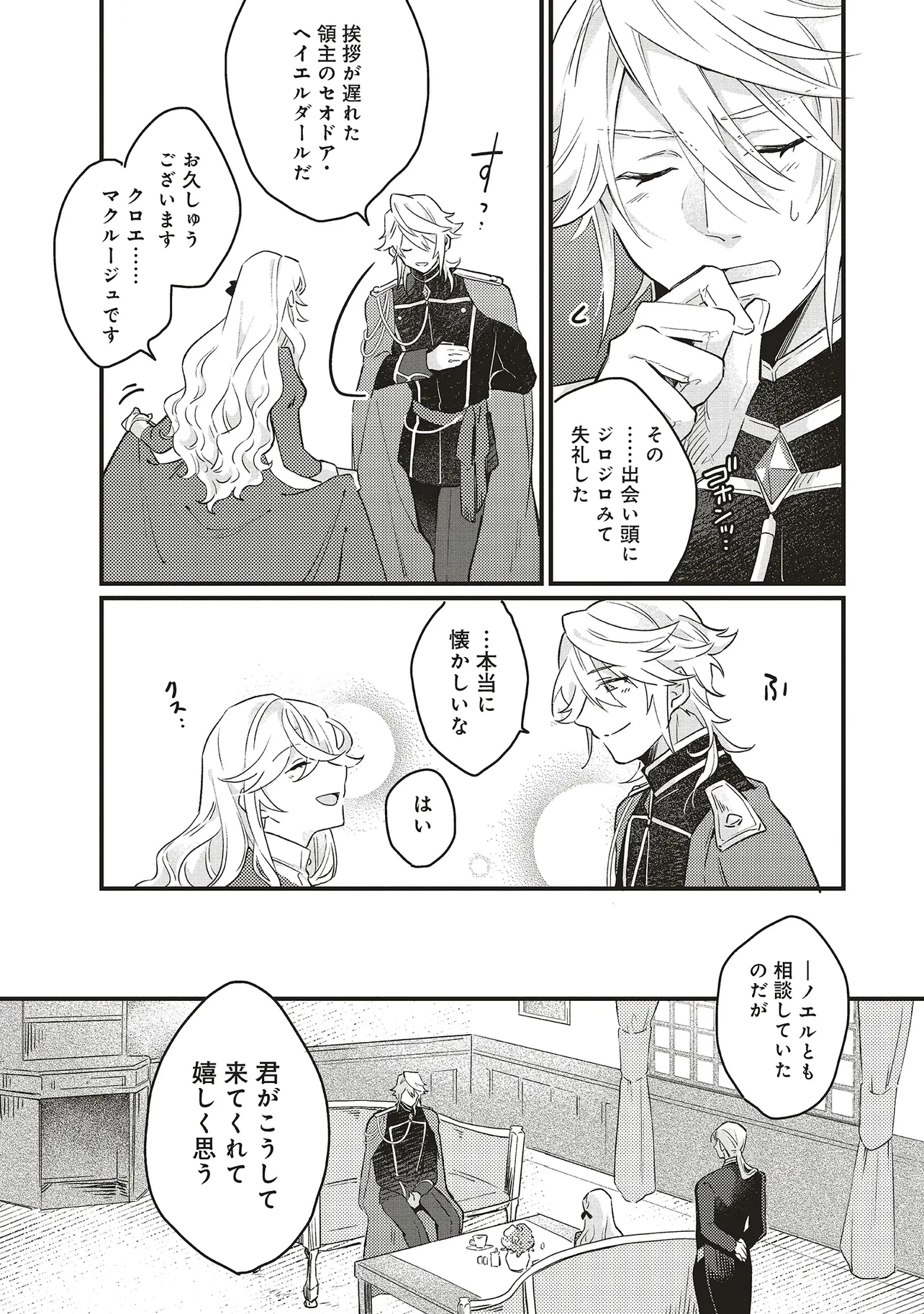 捨てられ花嫁の再婚 氷の辺境伯は最愛を誓う 第2話 - 16