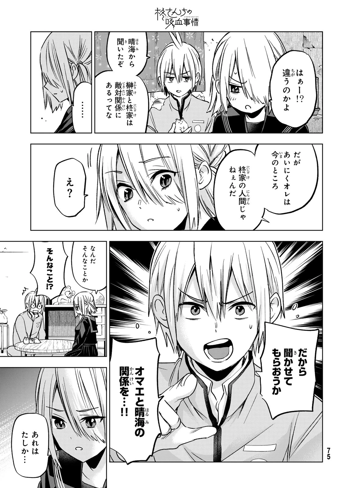 柊さんちの吸血事情 第27話 - 11