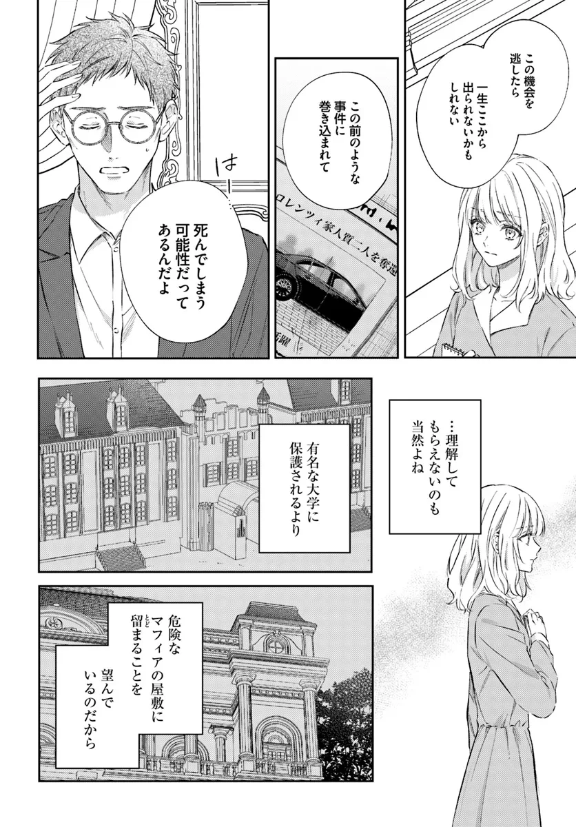 今宵、ロレンツィ家で甘美なる忠誠を 第12話 - 8
