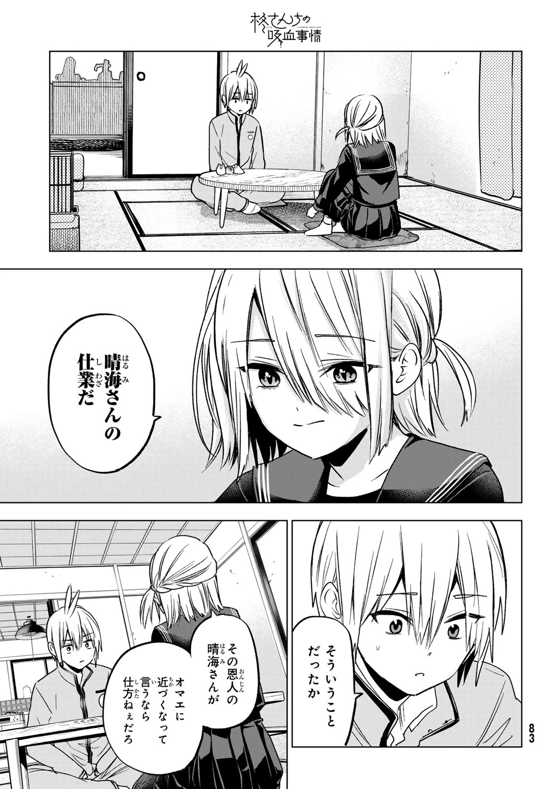 柊さんちの吸血事情 第27話 - 19