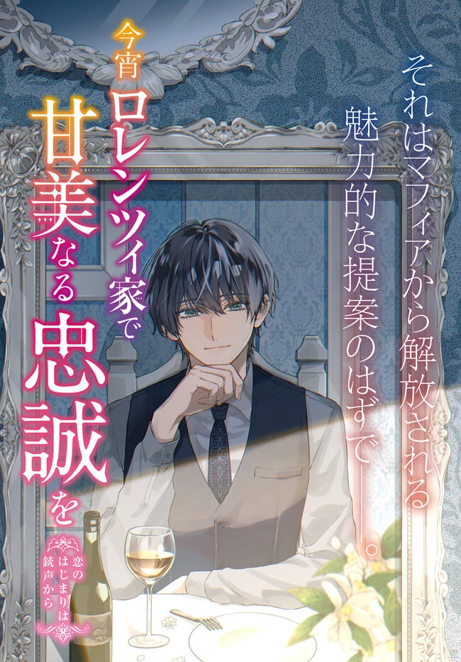 今宵、ロレンツィ家で甘美なる忠誠を 第11話 - 3