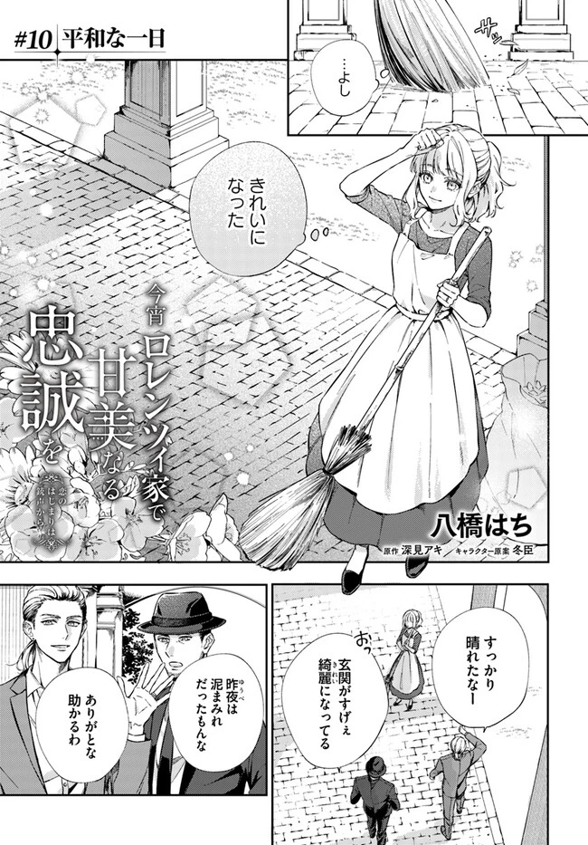 今宵、ロレンツィ家で甘美なる忠誠を 第10話 - 1