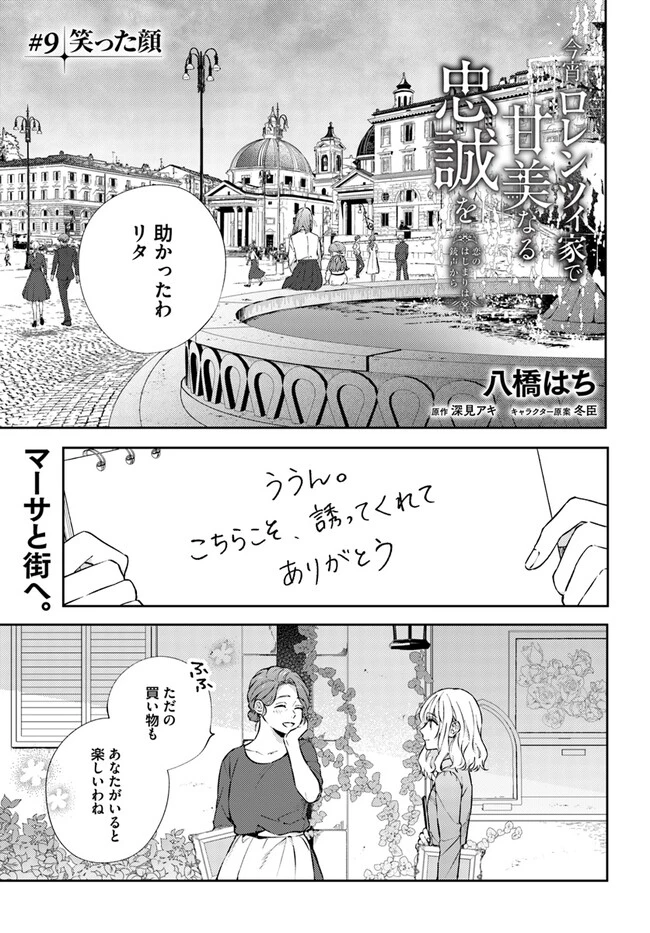 今宵、ロレンツィ家で甘美なる忠誠を 第9話 - 1