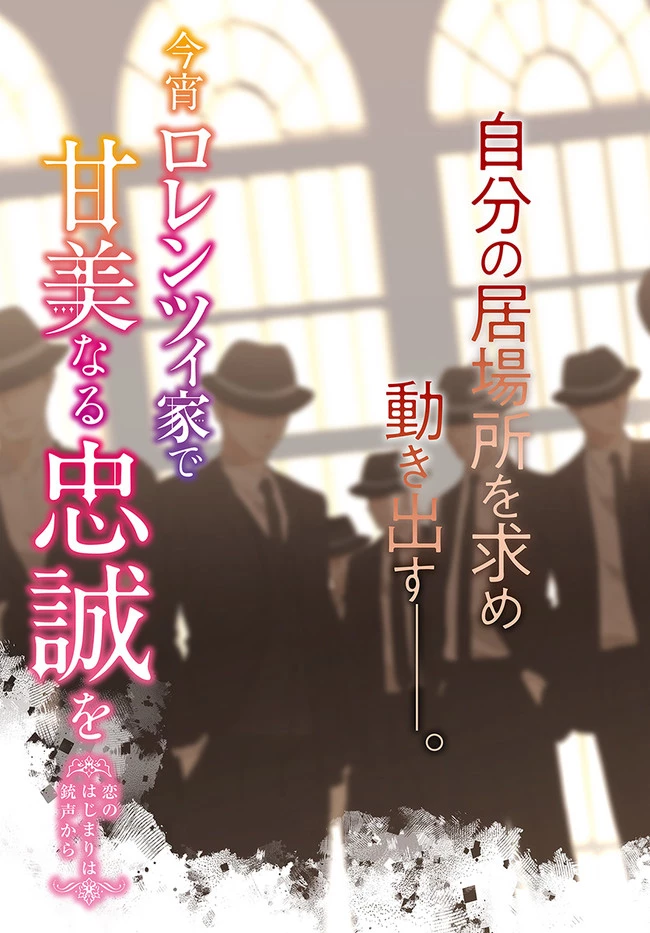 今宵、ロレンツィ家で甘美なる忠誠を 第7話 - 3