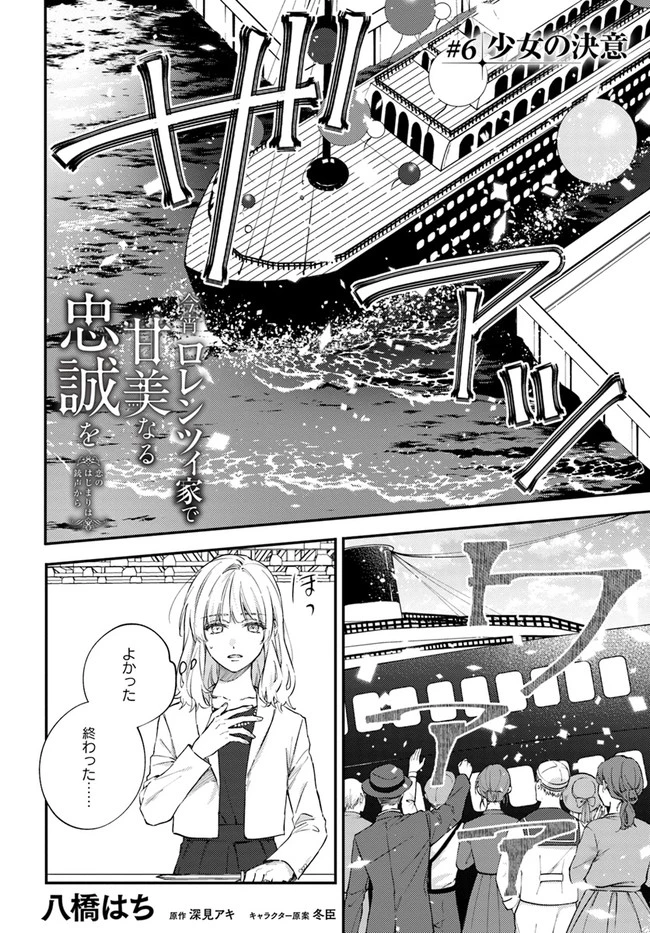今宵、ロレンツィ家で甘美なる忠誠を 第6話 - 2