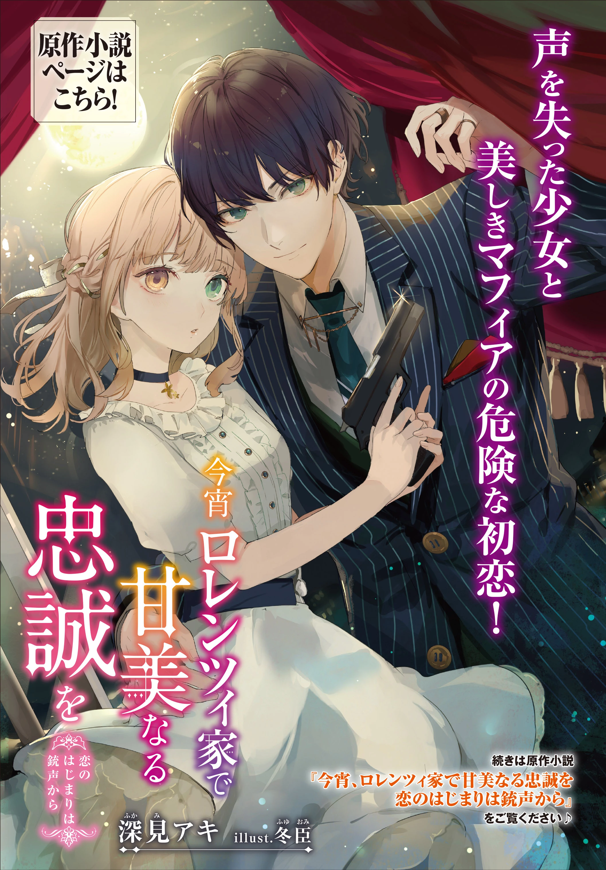 今宵、ロレンツィ家で甘美なる忠誠を 第6話 - 10