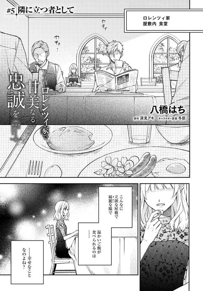 今宵、ロレンツィ家で甘美なる忠誠を 第5話 - 1