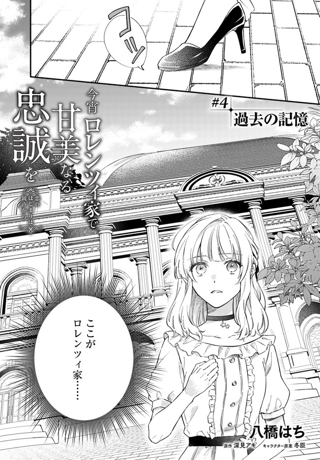 今宵、ロレンツィ家で甘美なる忠誠を 第4話 - 1