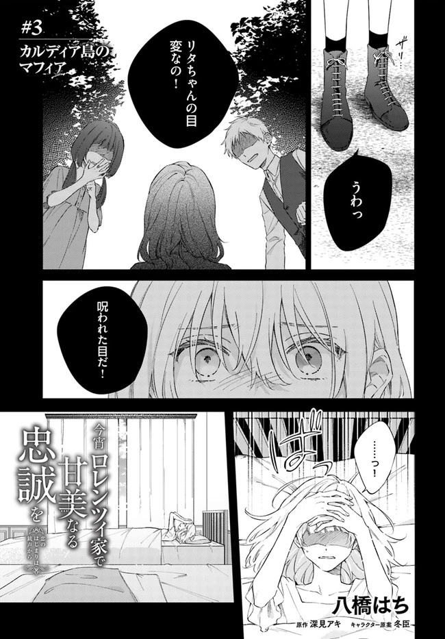 今宵、ロレンツィ家で甘美なる忠誠を 第3話 - 1