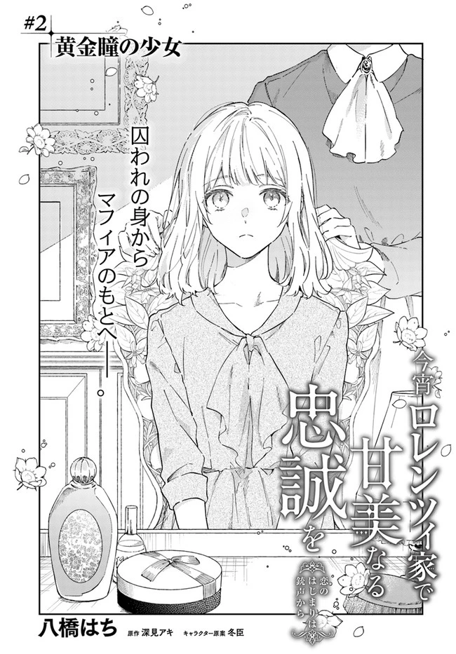 今宵、ロレンツィ家で甘美なる忠誠を 第2話 - 1