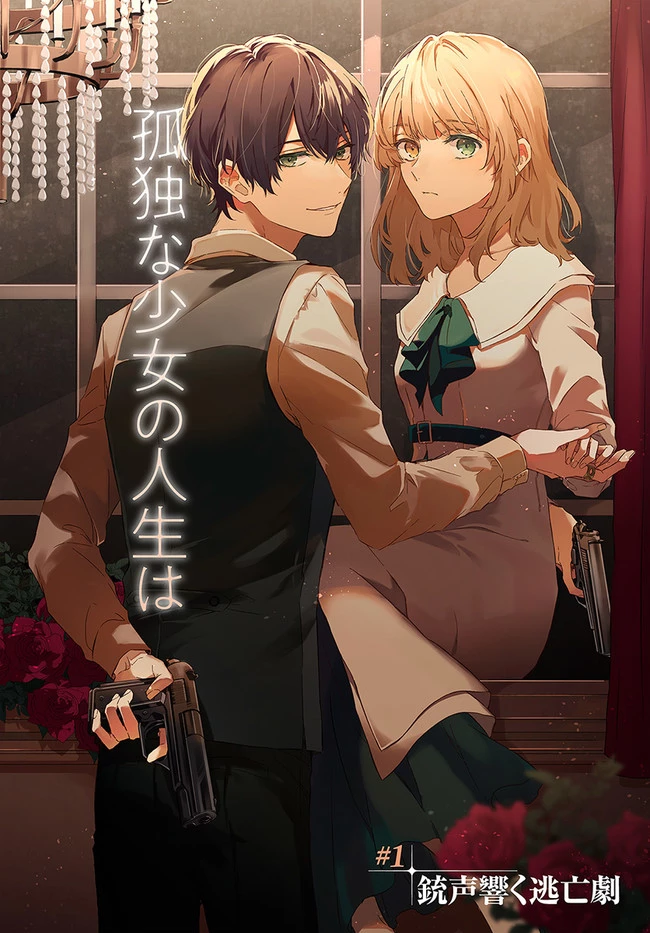 今宵、ロレンツィ家で甘美なる忠誠を 第1話 - 2