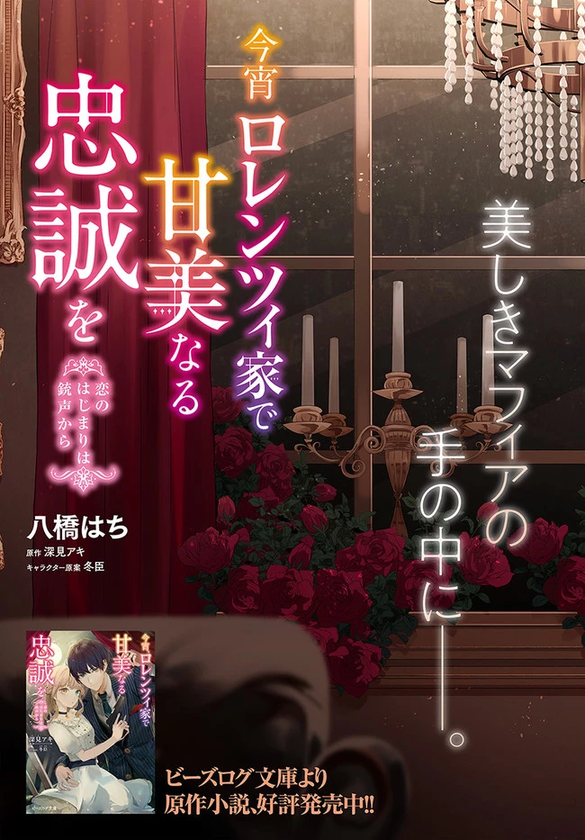 今宵、ロレンツィ家で甘美なる忠誠を 第1話 - 3