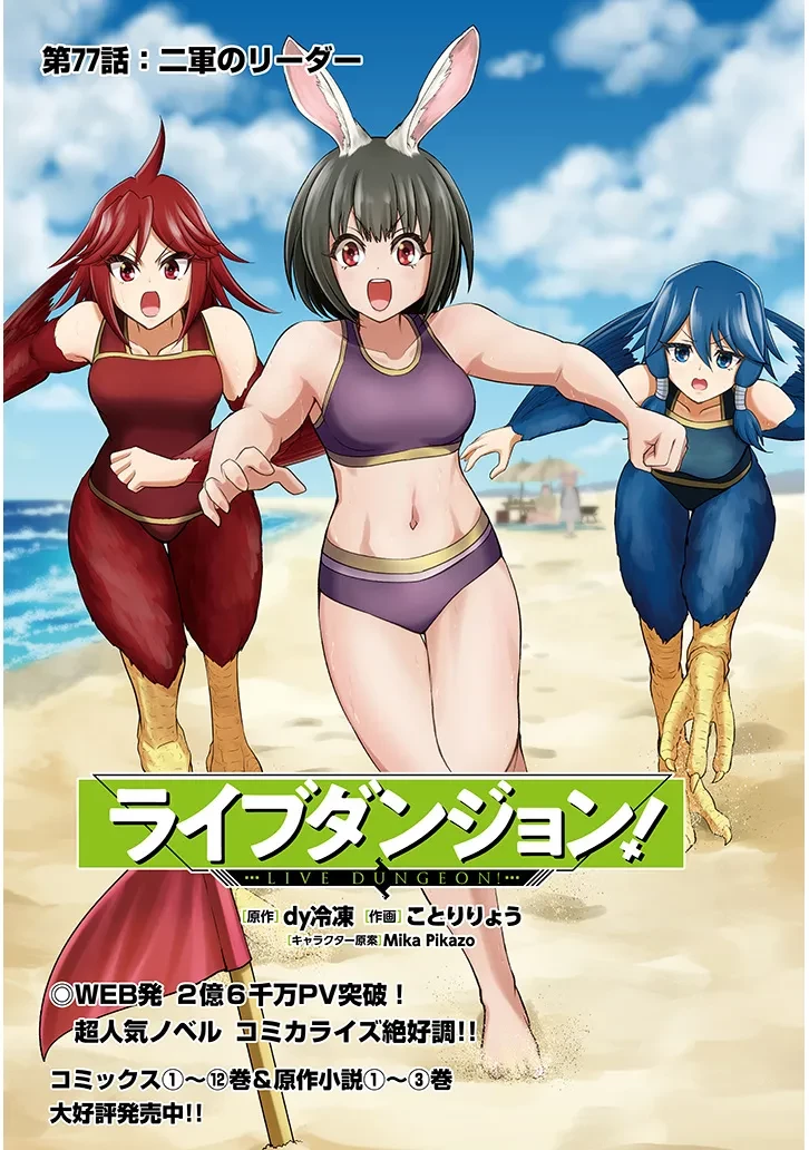 ライブダンジョン！(Comic) 第77話 - 1