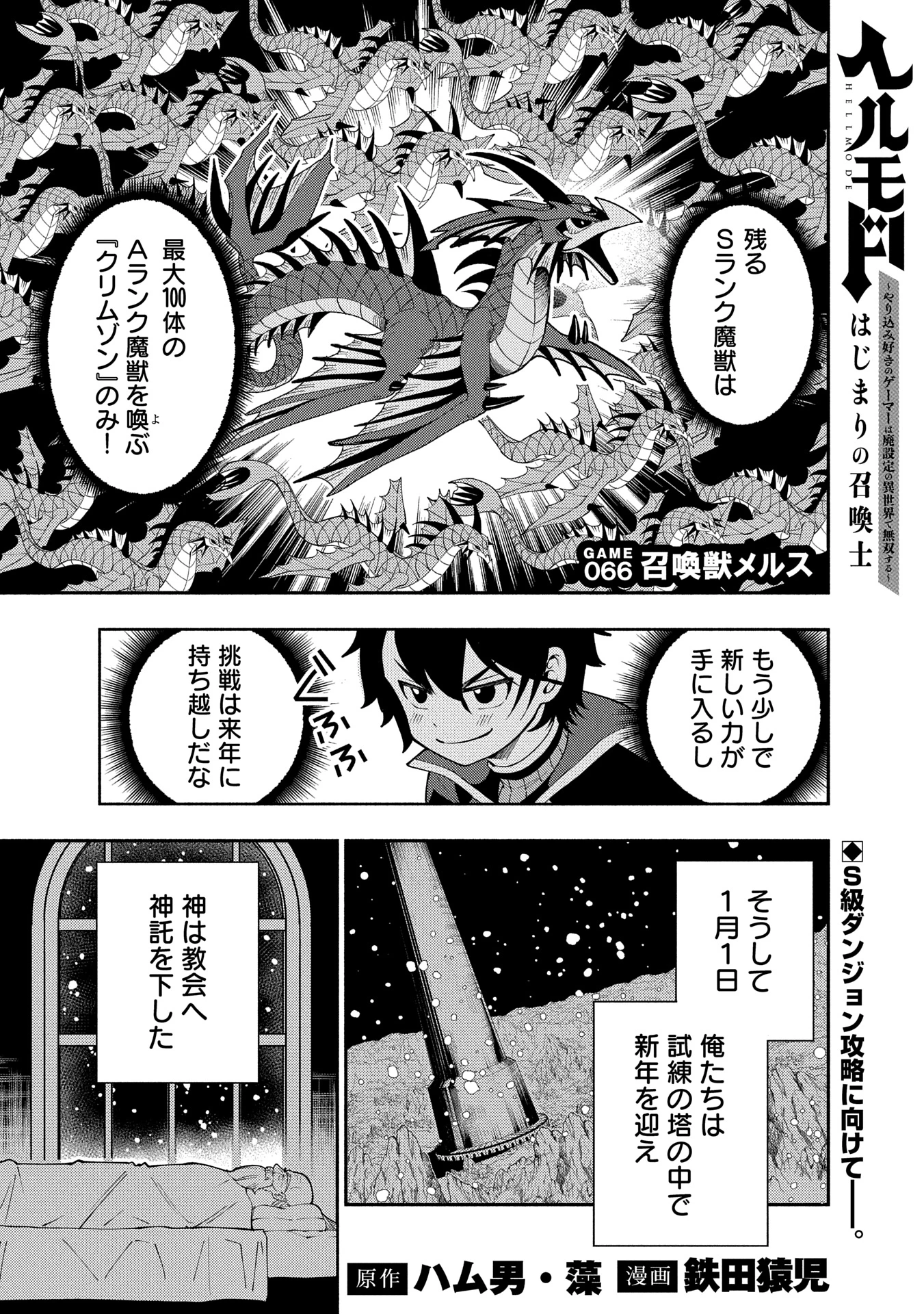 ヘルモード ～やり込み好きのゲーマーは廃設定の異世界で無双する～ はじまりの召喚士 第66話 - 1