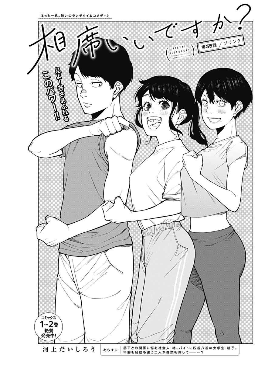 相席いいですか？ 第35話 - 1