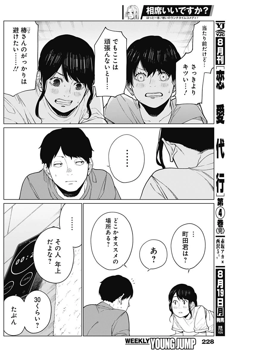相席いいですか？ 第35話 - 8