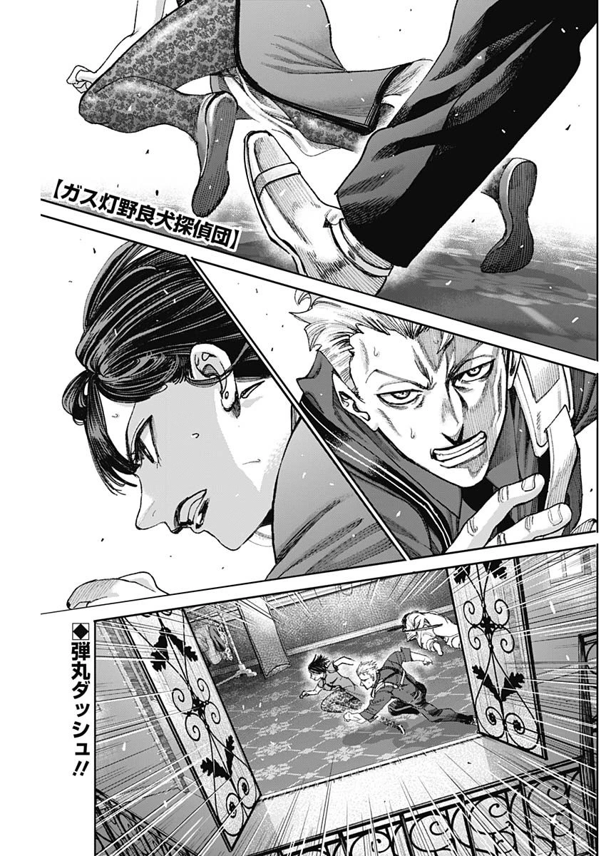 ガス灯野良犬探偵団 第46話 - 1