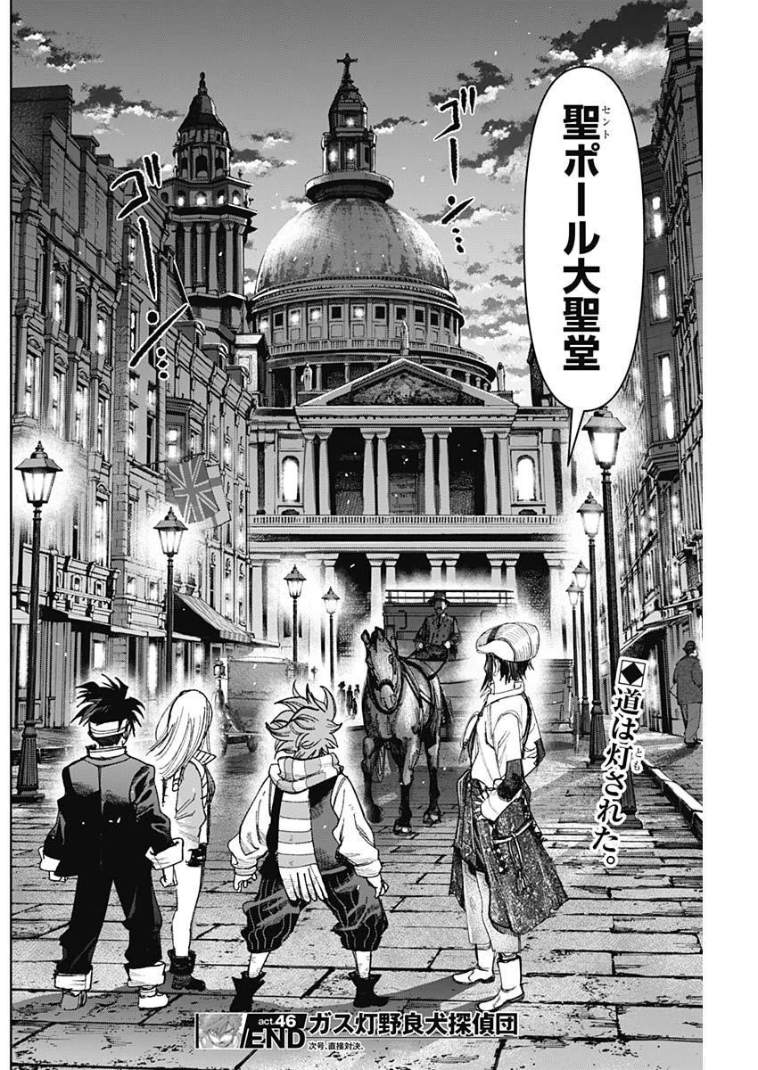 ガス灯野良犬探偵団 第46話 - 18