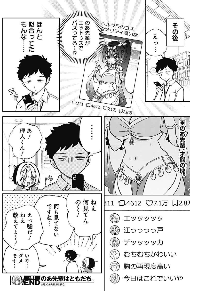 のあ先輩はともだち。 第51話 - 18