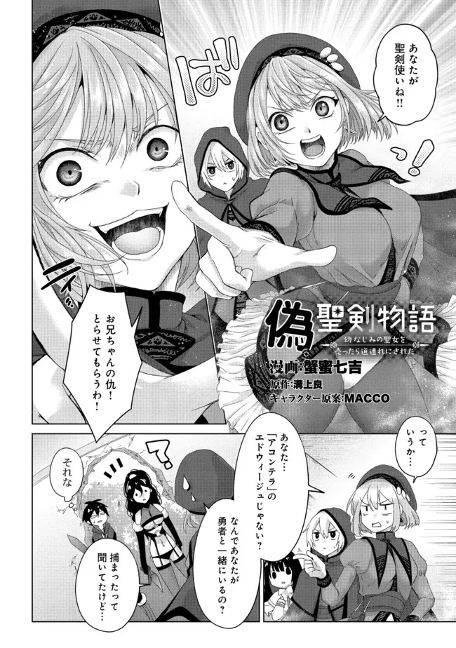 偽・聖剣物語～幼なじみの聖女を売ったら道連れにされた～ 第21話 - 2