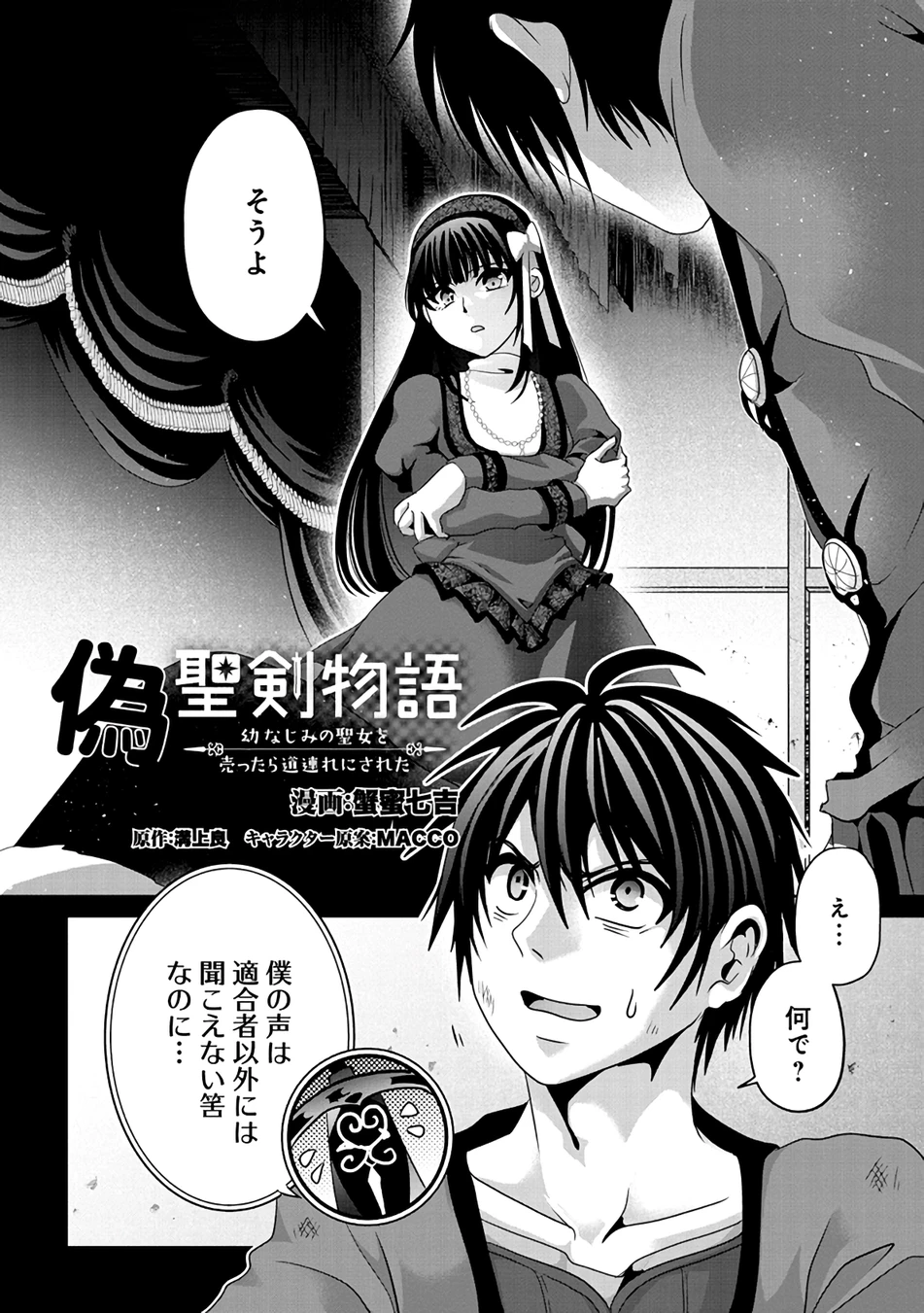 偽・聖剣物語～幼なじみの聖女を売ったら道連れにされた～ 第8話 - 2