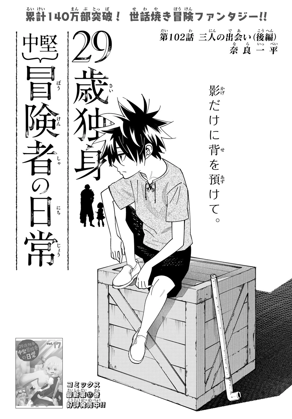 29歳独身中堅冒険者の日常 第102話 - 1