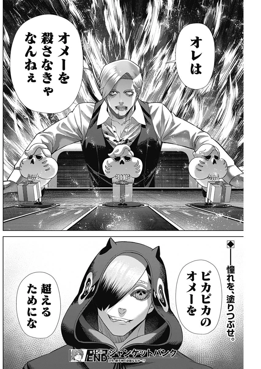 ジャンケットバンク 第158話 - 18