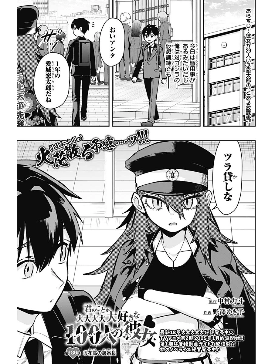 君のことが大大大大大好きな100人の彼女 第186話 - 1