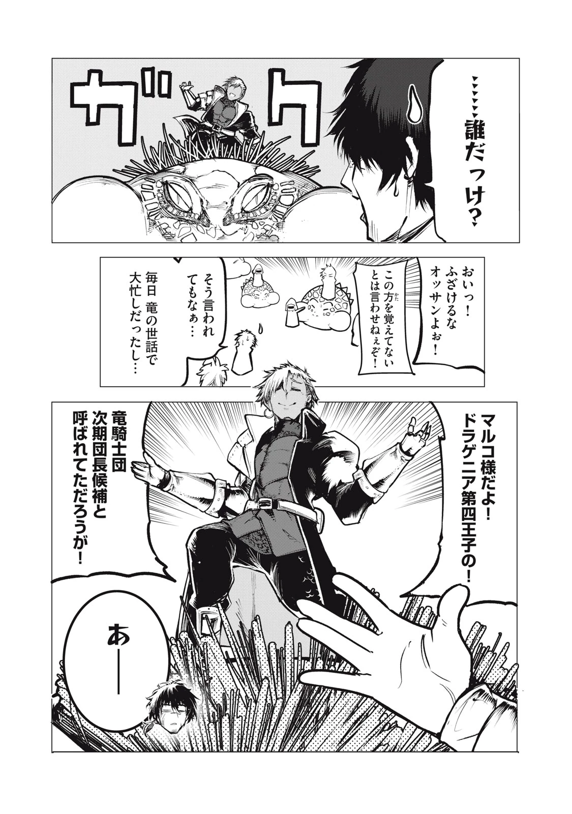 国を追われた竜師さん、拾われた隣国でうっかり無双してしまう。〜弱小国家が大陸最強の竜の楽園になるまで〜 第8話 - 2