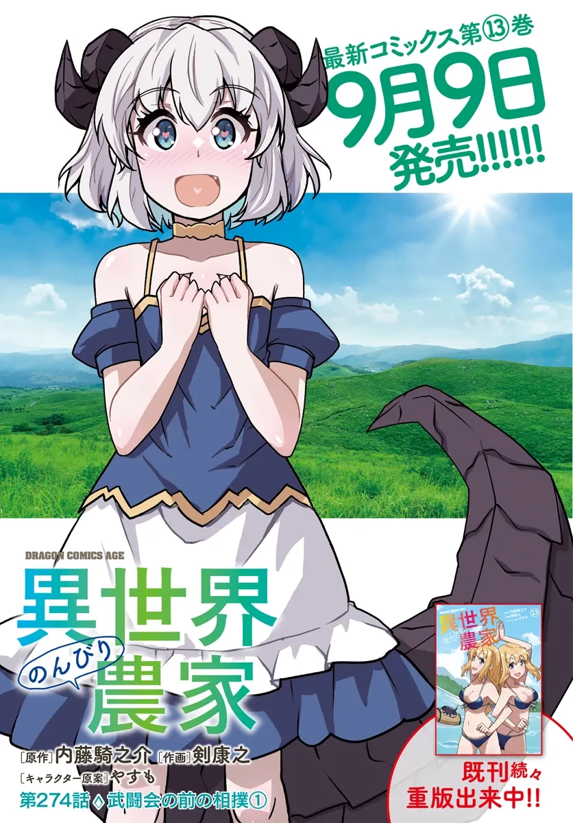 異世界のんびり農家 第274話 - 1