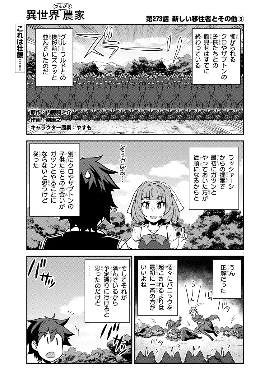 異世界のんびり農家 第273話 - 1