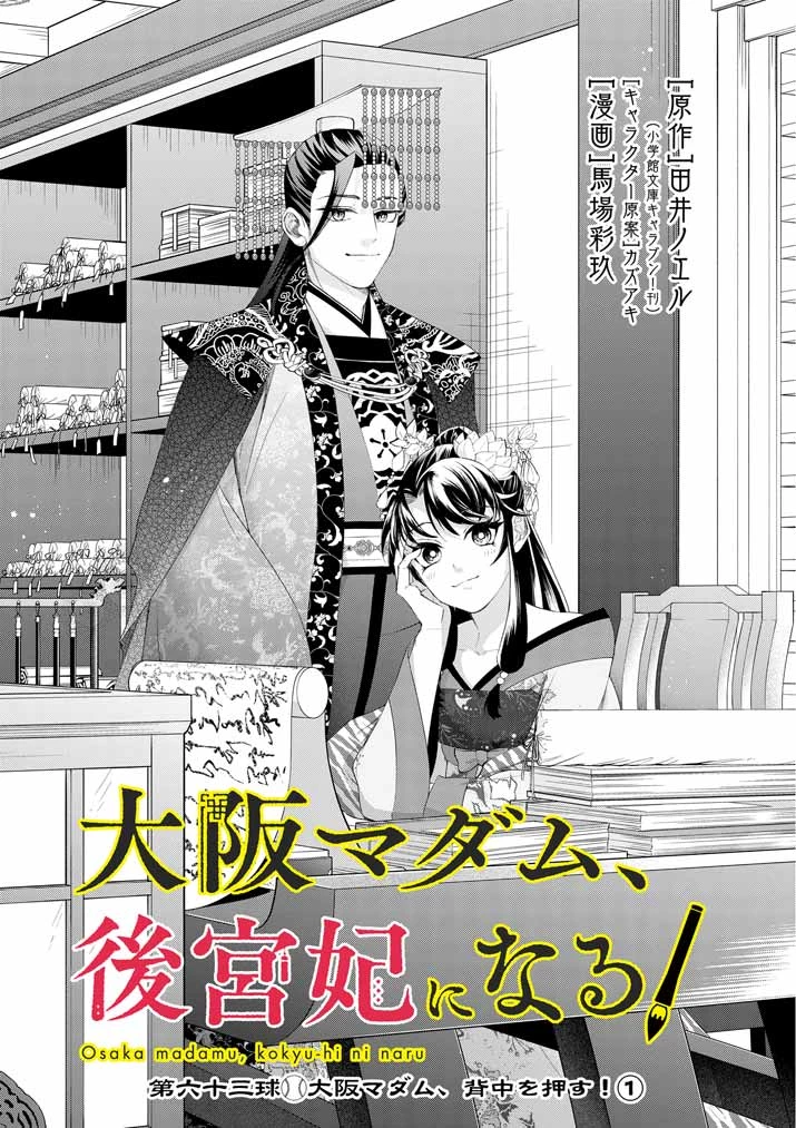 大阪マダム、後宮妃になる！ 第63話 - 3