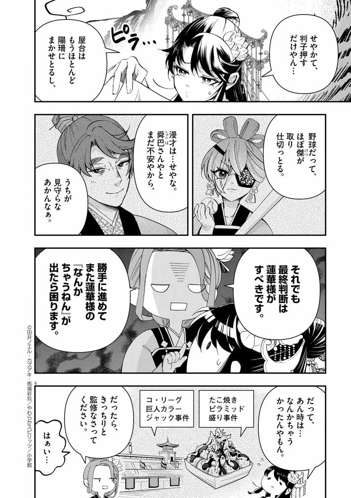 大阪マダム、後宮妃になる！ 第63話 - 6