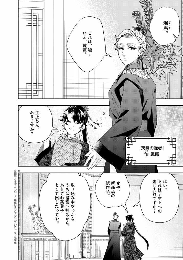 大阪マダム、後宮妃になる！ 第63話 - 12