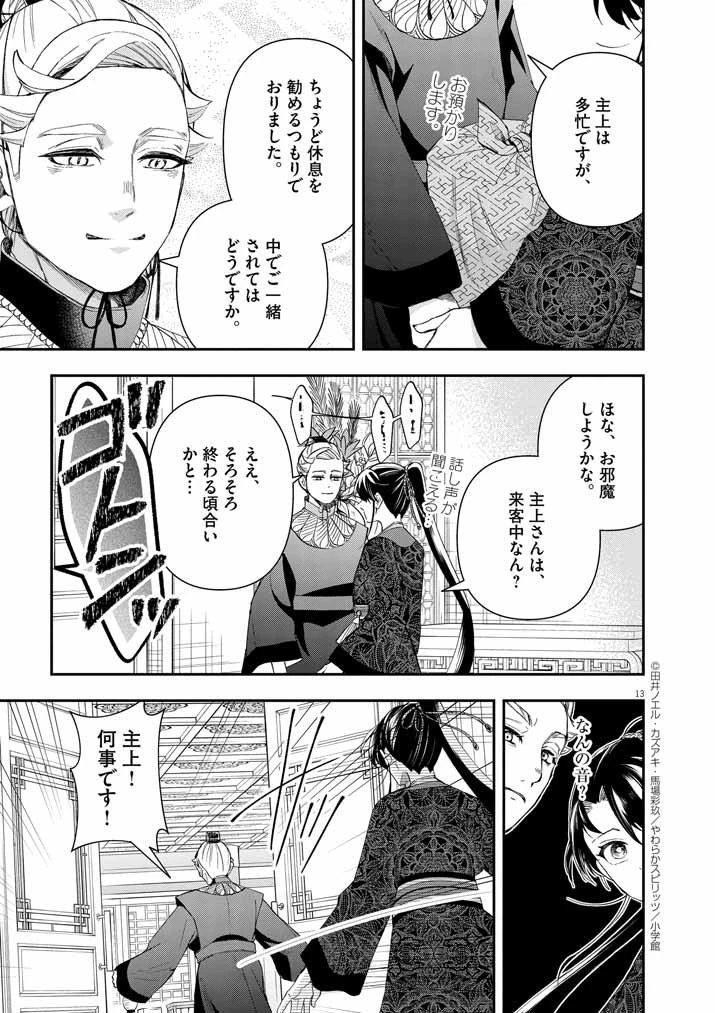 大阪マダム、後宮妃になる！ 第63話 - 13