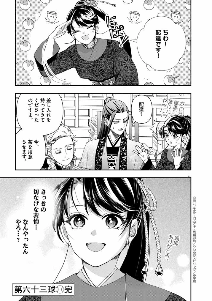 大阪マダム、後宮妃になる！ 第63話 - 21