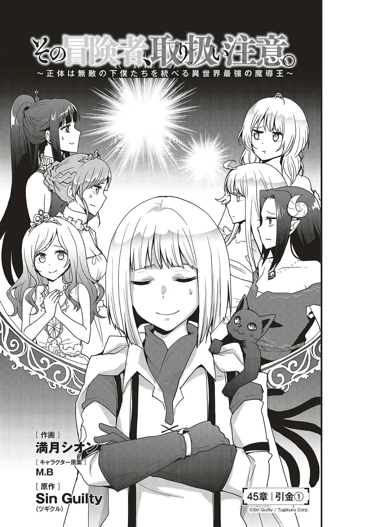 その冒険者、取り扱い注意。 第45話 - 1