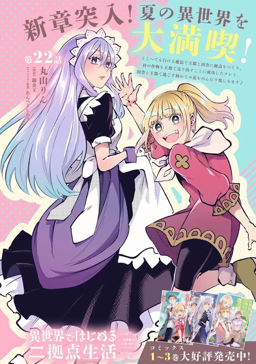 異世界ではじめる二拠点生活 ～空間魔法で王都と田舎をいったりきたり～ 第22話 - 1