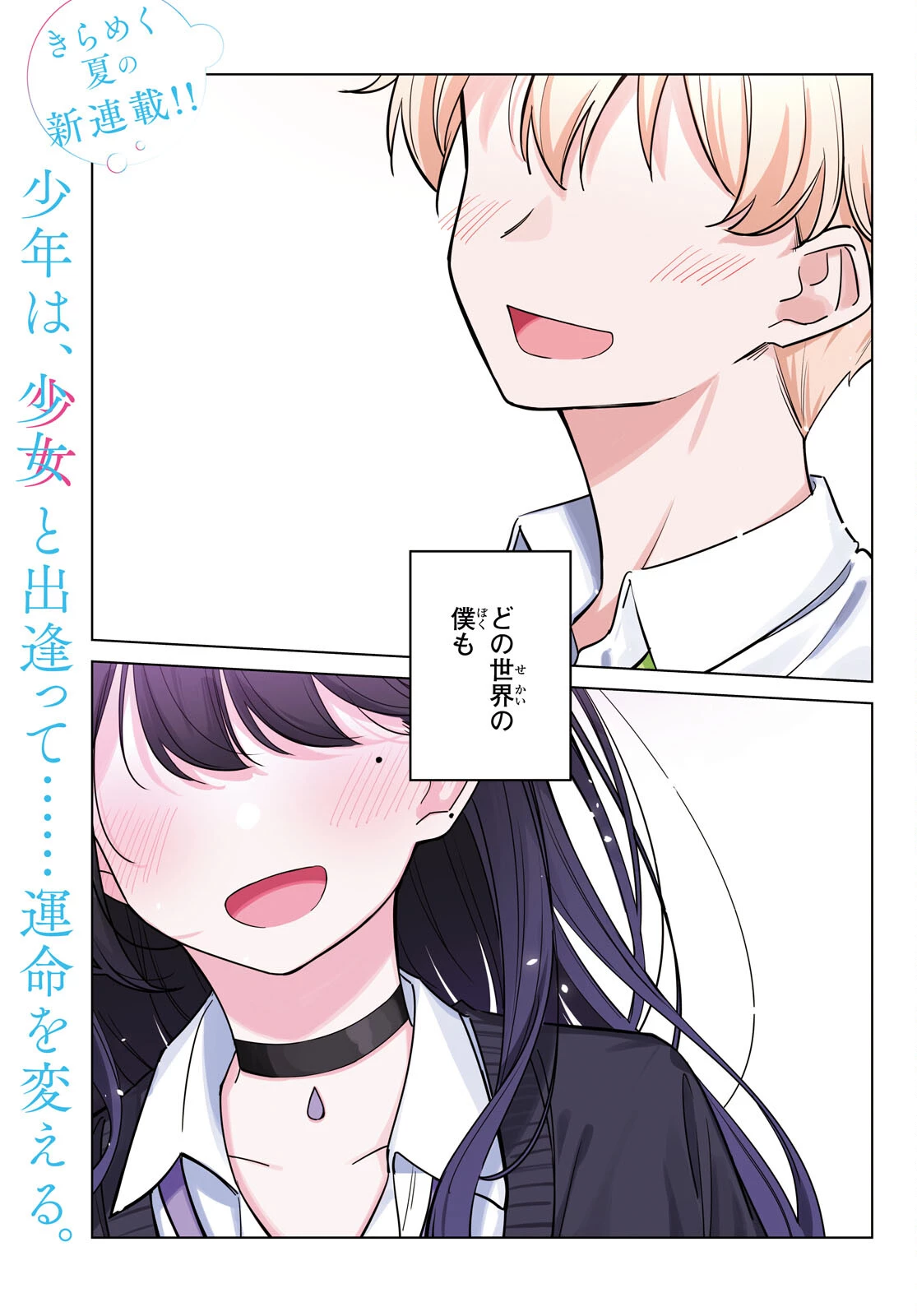 マルチバースの私、恋していいですか？ 第1話 - 1