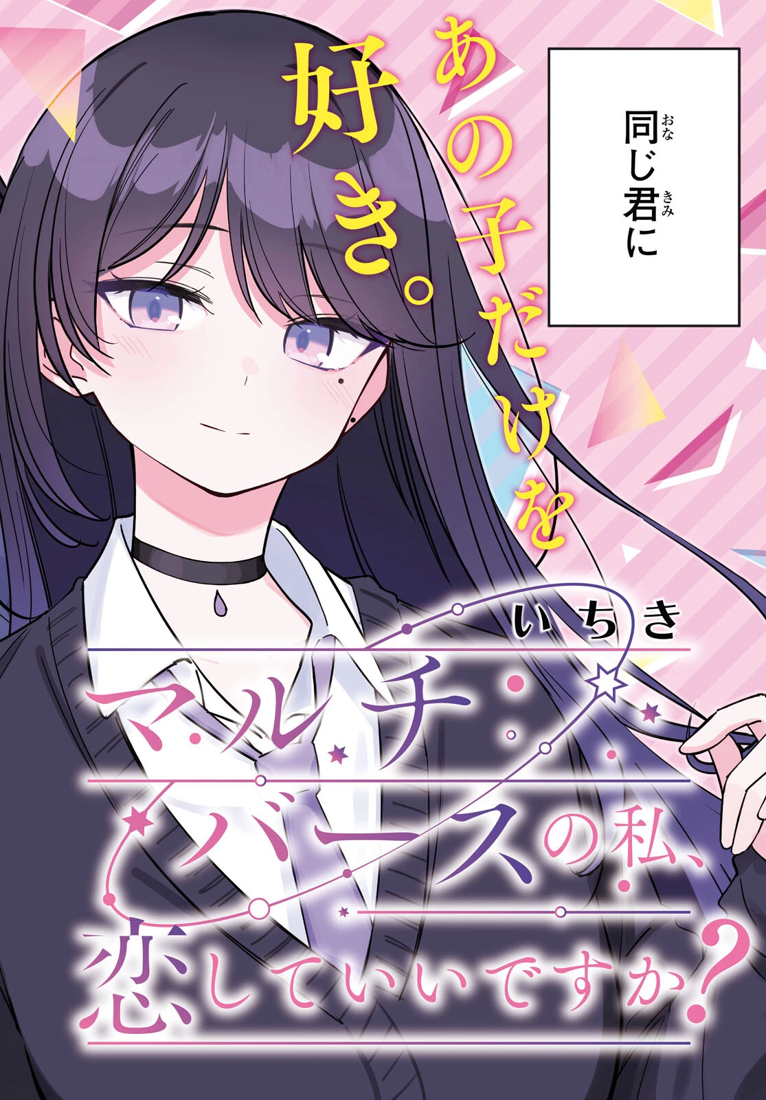マルチバースの私、恋していいですか？ 第1話 - 2