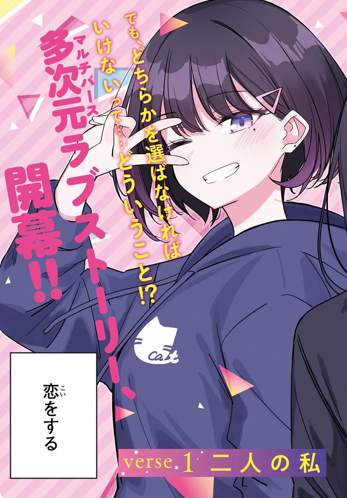 マルチバースの私、恋していいですか？ 第1話 - 3