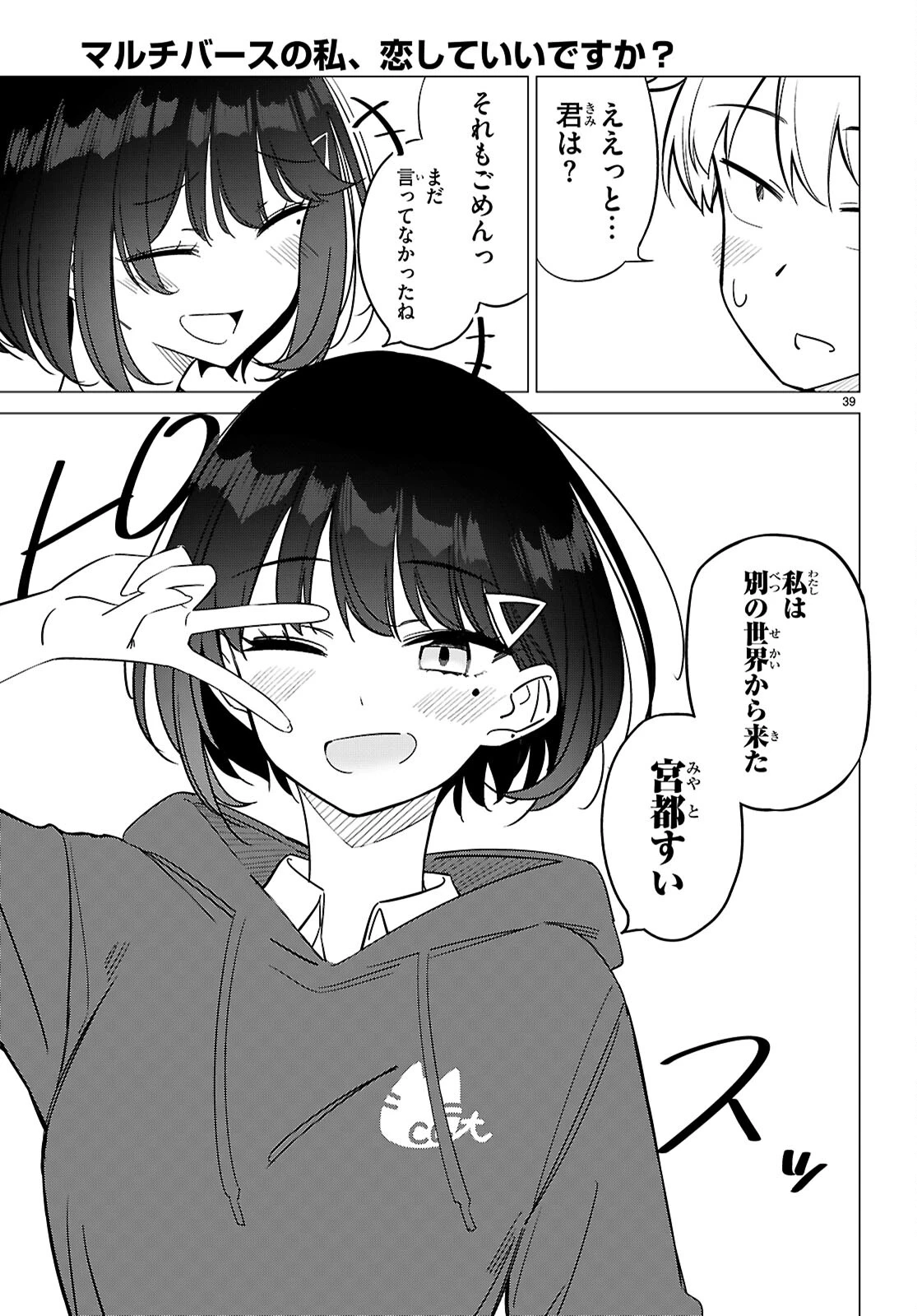 マルチバースの私、恋していいですか？ 第1話 - 43
