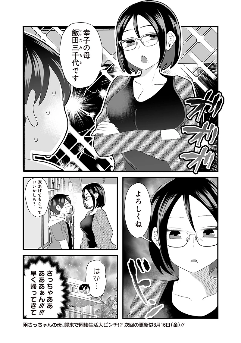 さっちゃんとけんちゃんは今日もイってる 第66話 - 6