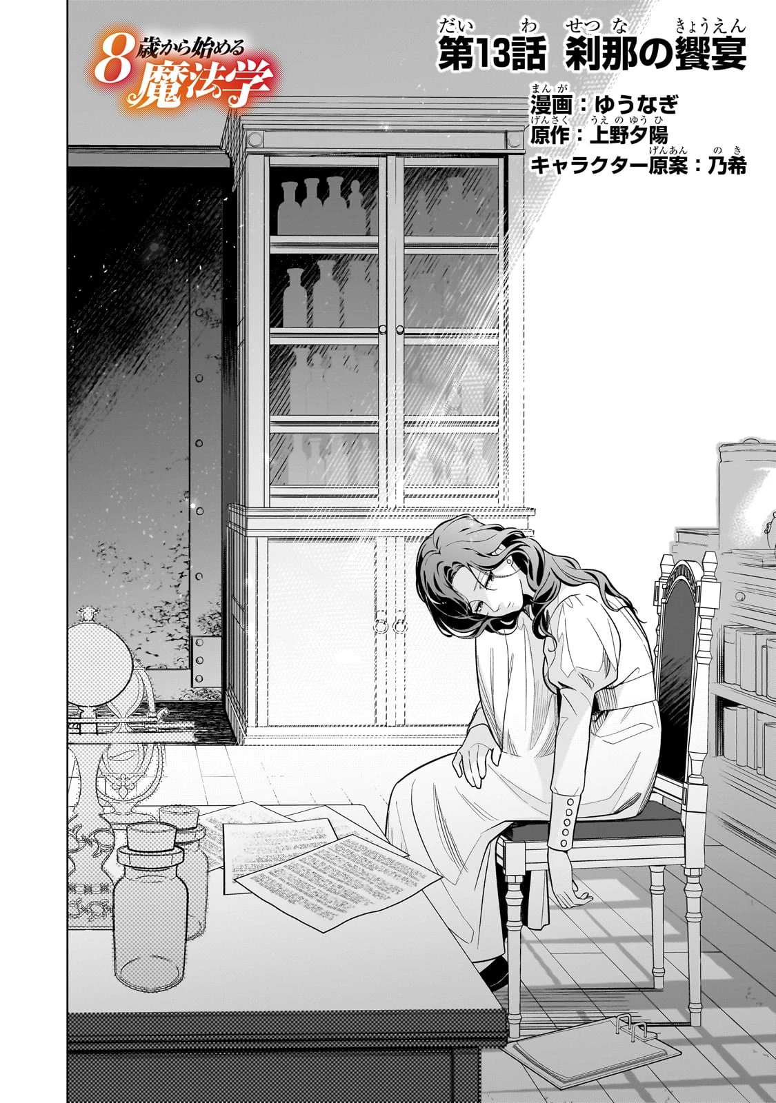 8歳から始める魔法学 第13話 - 2