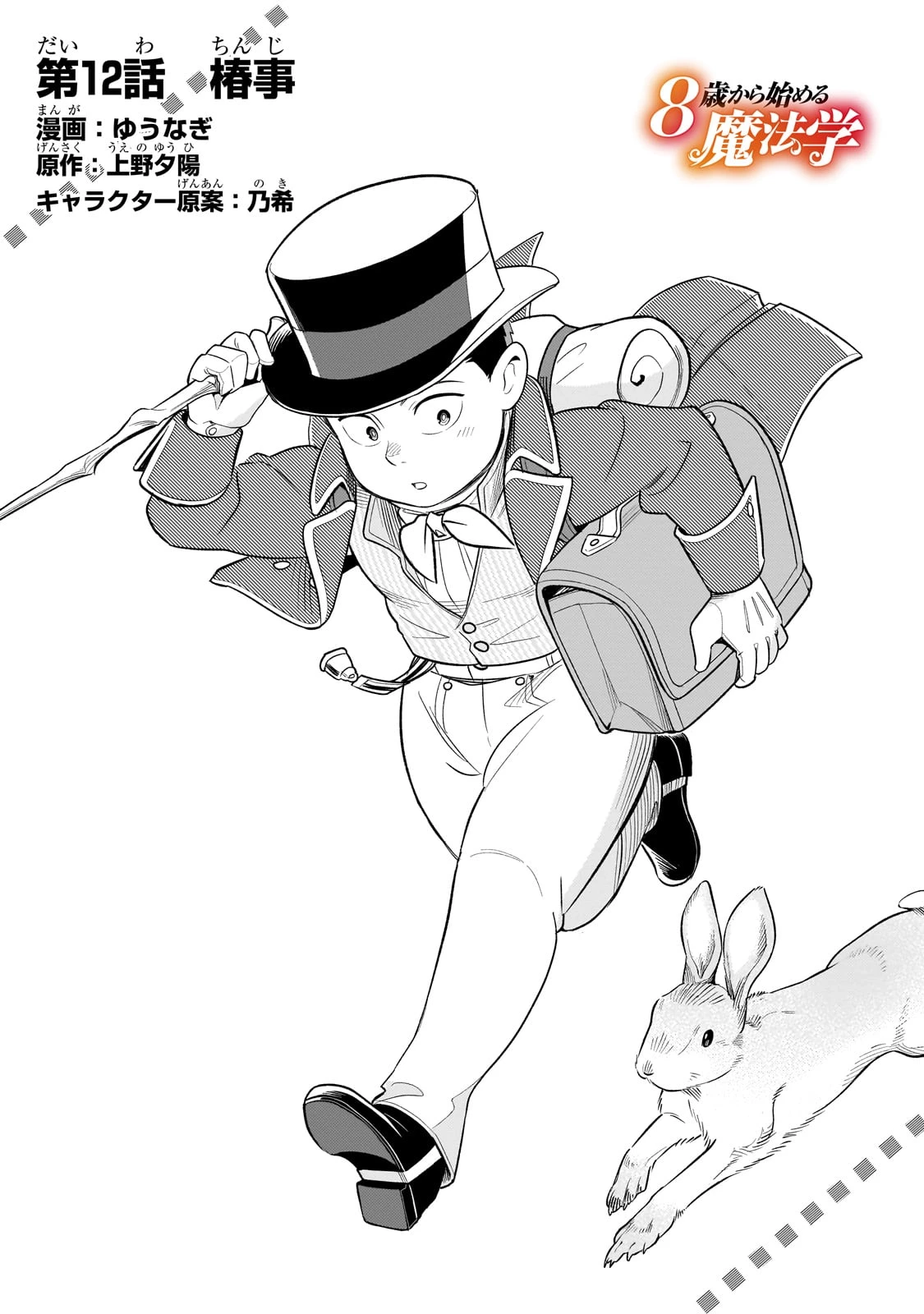8歳から始める魔法学 第12話 - 2