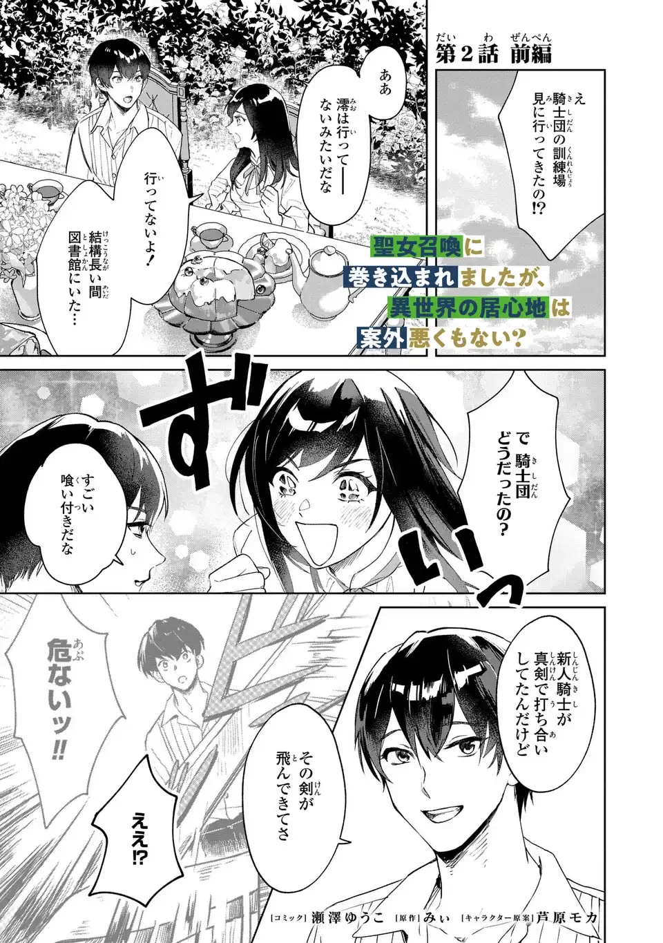 聖女召喚に巻き込まれましたが、異世界の居心地は案外悪くもない？ 第2話 - 1