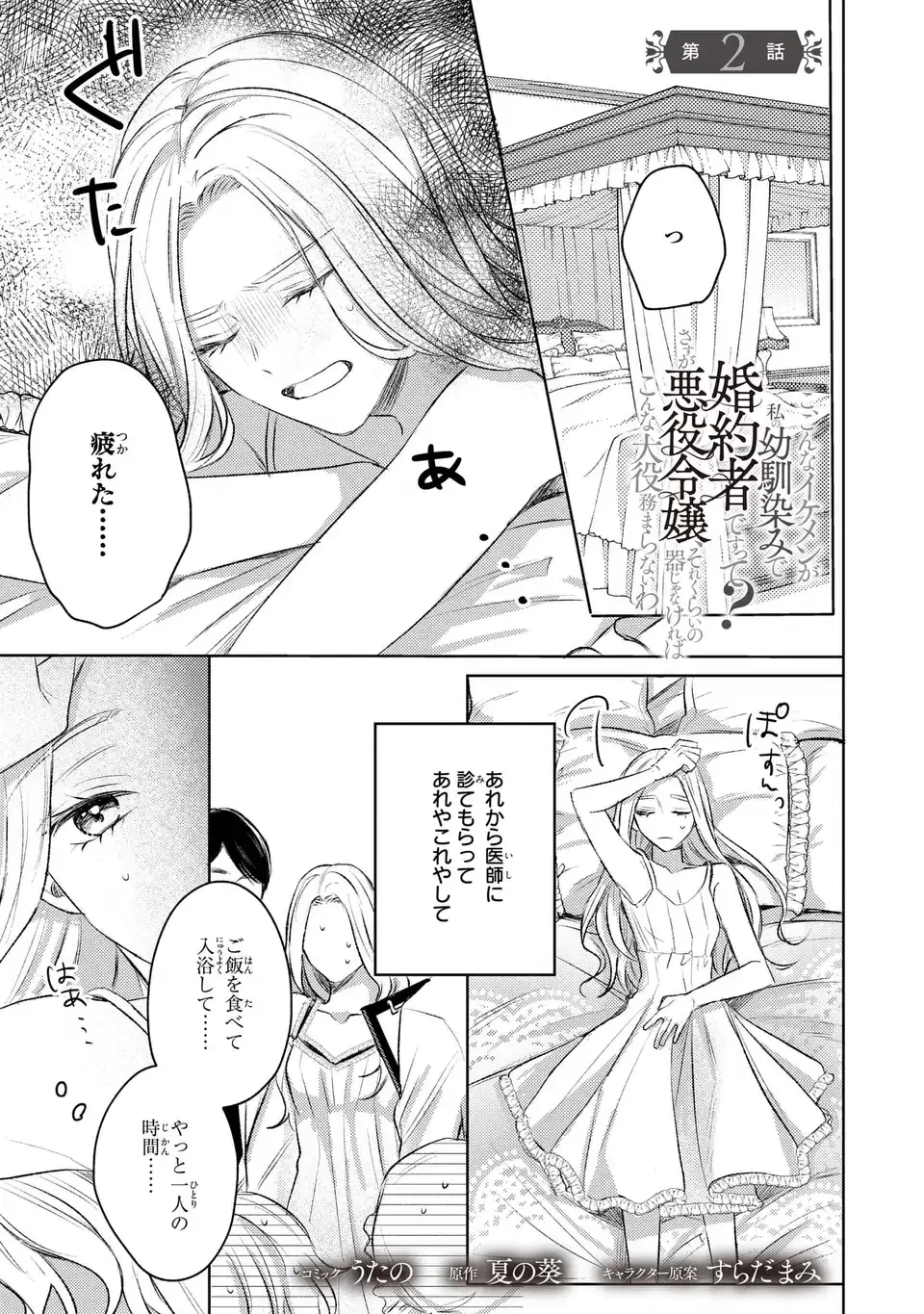 こ、こんなイケメンが私の幼馴染みで婚約者ですって？ さすが悪役令嬢、それくらいの器じゃなければこんな大役務まらないわ 第2話 - 1