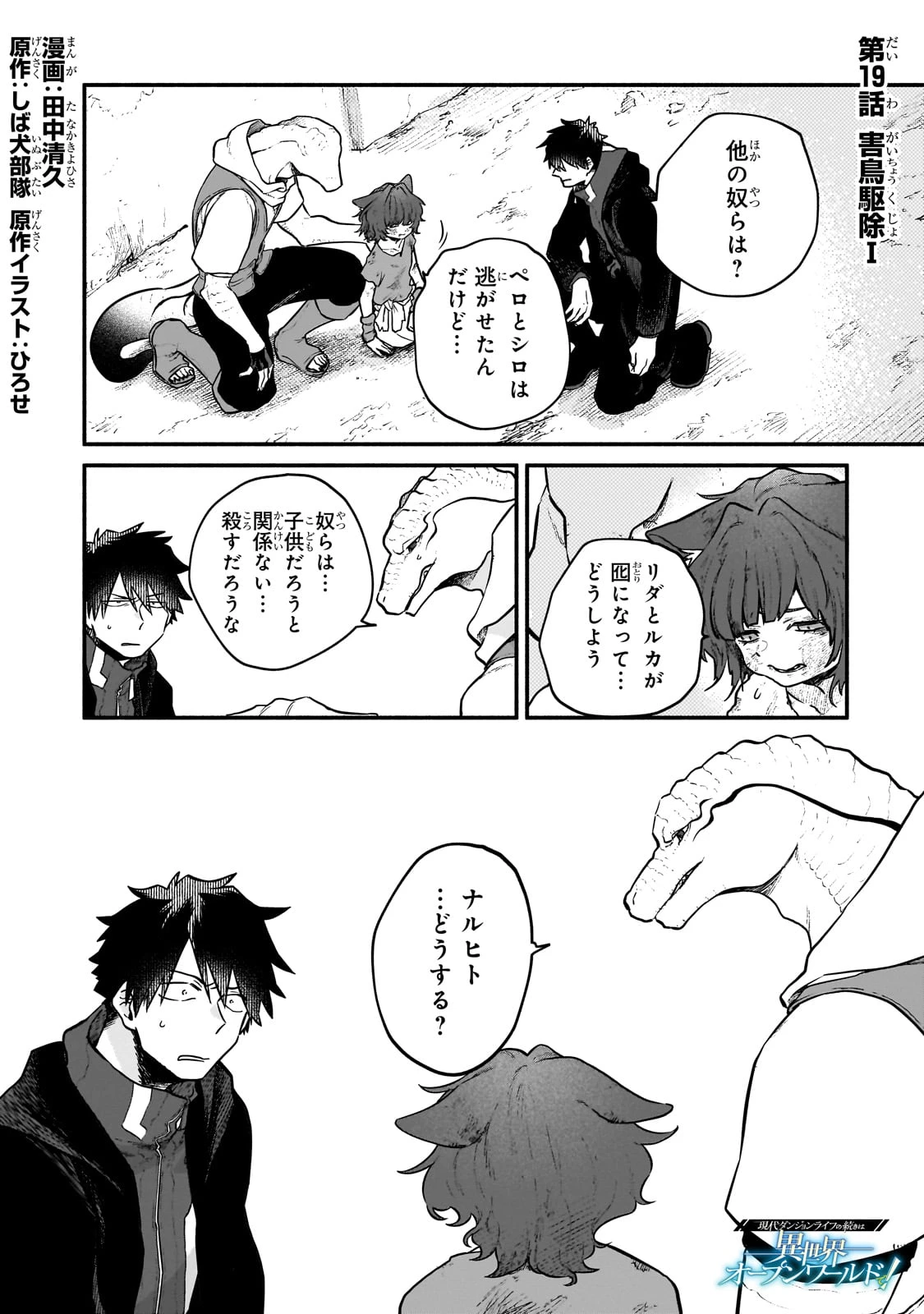 現代ダンジョンライフの続きは異世界オープンワールドで！ 第19話 - 1