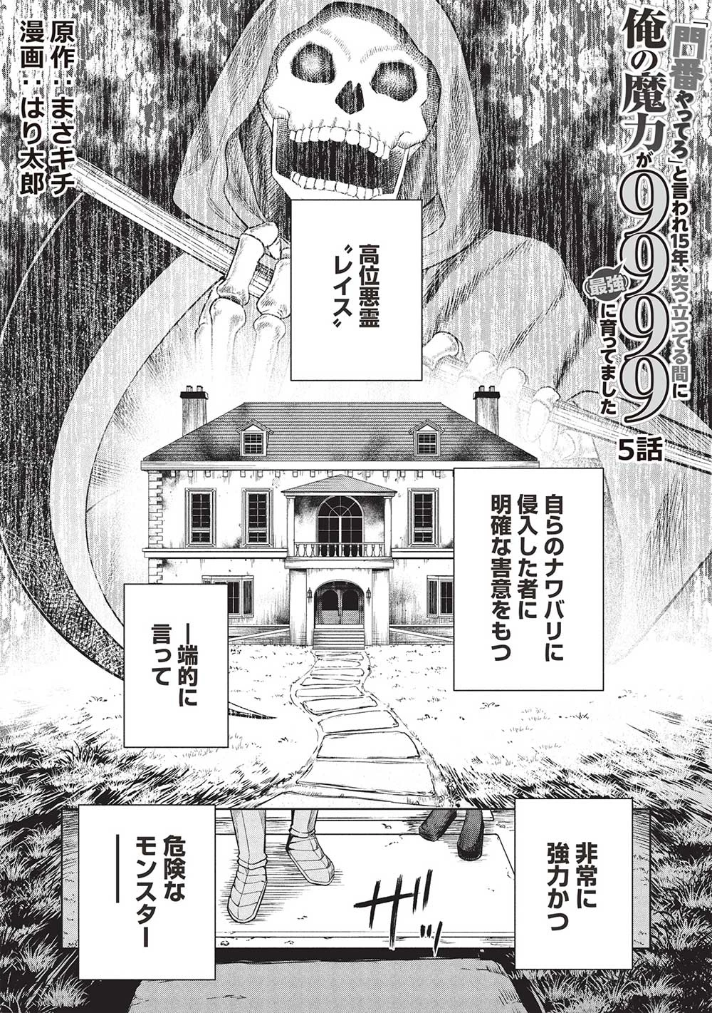 「門番やってろ」と言われ15年、突っ立ってる間に俺の魔力が9999（最強）に育ってました 第5話 - 2