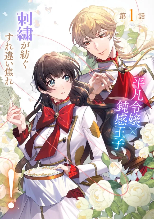 未プレイの乙女ゲームに転生した平凡令嬢は聖なる刺繍の糸を刺す 第1話 - 4